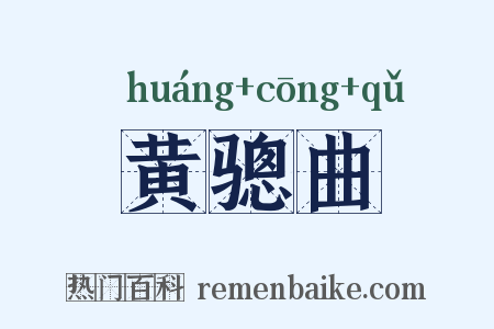 黄骢曲是什么意思的图片